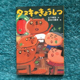 タヌキのきょうしつ(絵本/児童書)