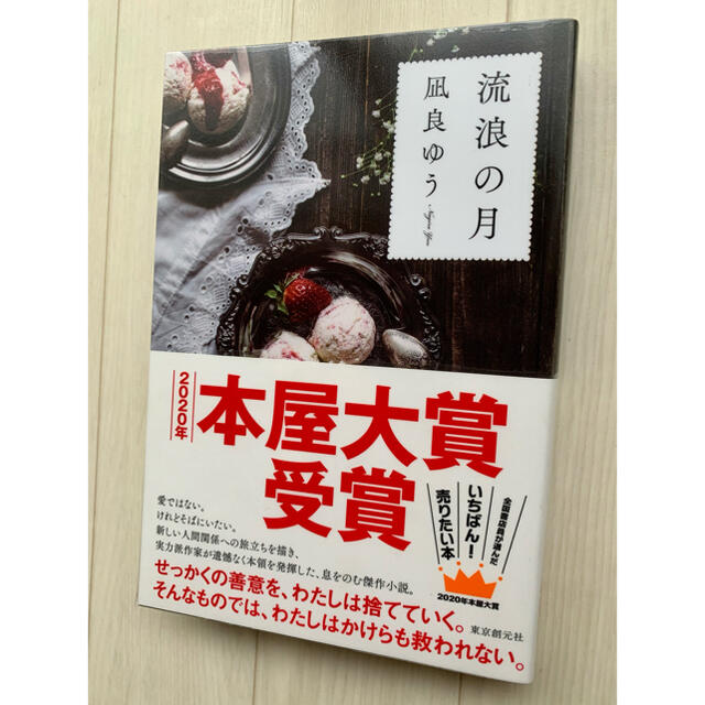 流浪の月 エンタメ/ホビーの本(文学/小説)の商品写真