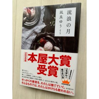 流浪の月(文学/小説)