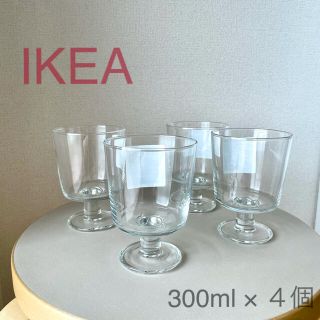 イケア(IKEA)の【新品】イケア IKEA グラス 300ml 4個セット ☆(グラス/カップ)