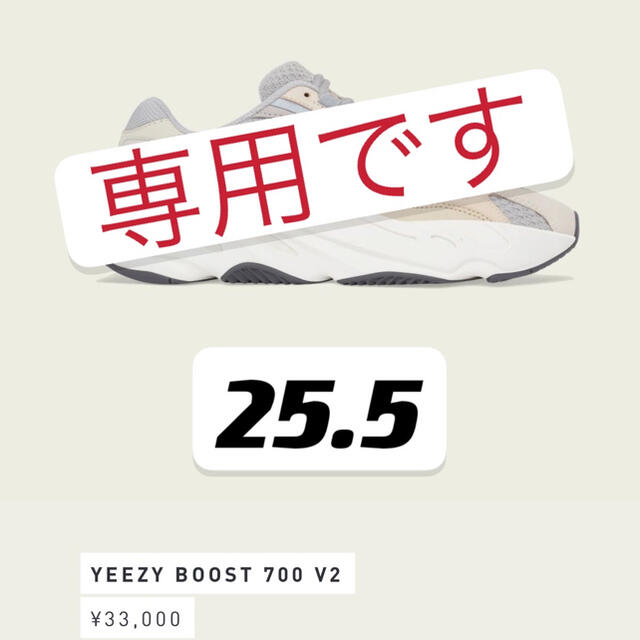 adidas(アディダス)の25.5cm ADIDAS YEEZY BOOST 700 V2 CREAM メンズの靴/シューズ(スニーカー)の商品写真