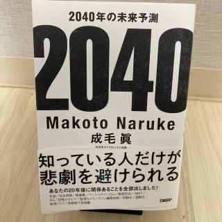 ニッケイビーピー(日経BP)の２０４０年の未来予測(文学/小説)