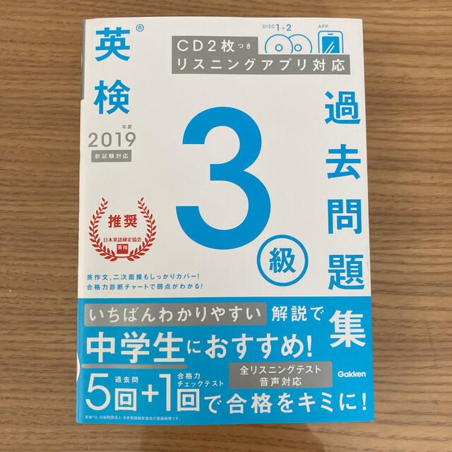 学研(ガッケン)の英検３級過去問題集 ＣＤ２枚つきリスニングアプリ対応 ２０１９年度　新試験対応 エンタメ/ホビーの本(資格/検定)の商品写真