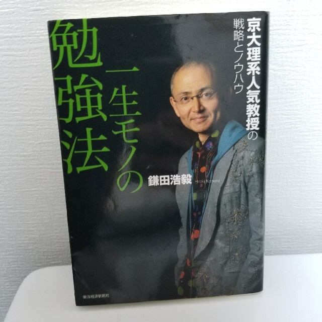 一生モノの勉強法 京大理系人気教授の戦略とノウハウ エンタメ/ホビーの本(ビジネス/経済)の商品写真