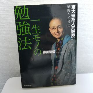 一生モノの勉強法 京大理系人気教授の戦略とノウハウ(ビジネス/経済)