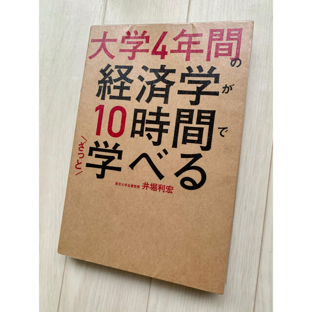 大学４年間の経済学が１０時間でざっと学べる エンタメ/ホビーの本(その他)の商品写真