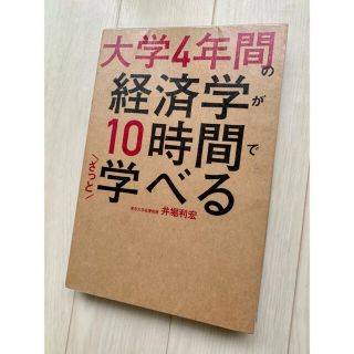 大学４年間の経済学が１０時間でざっと学べる(その他)