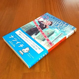 シュウエイシャ(集英社)のＢの戦場 さいたま新都心ブライダル課の攻防(その他)