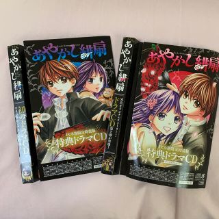 ショウガクカン(小学館)のあやかし緋扇 FC8巻9巻限定特装版 特典ドラマCD2枚組 くまがい杏子 梶裕貴(その他)