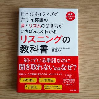 日本語ネイティブが苦手な英語の音とリズムの聞き方がいちばんよくわかるリスニングの(語学/参考書)