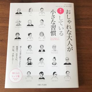 シュフトセイカツシャ(主婦と生活社)のおしゃれな大人が実は！している小さな習慣(ファッション/美容)