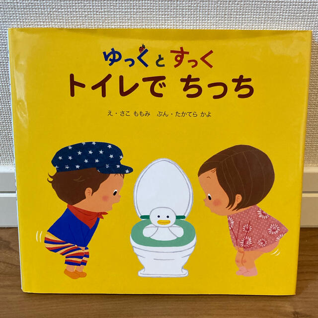 トイレでちっち ゆっくとすっく エンタメ/ホビーの本(絵本/児童書)の商品写真