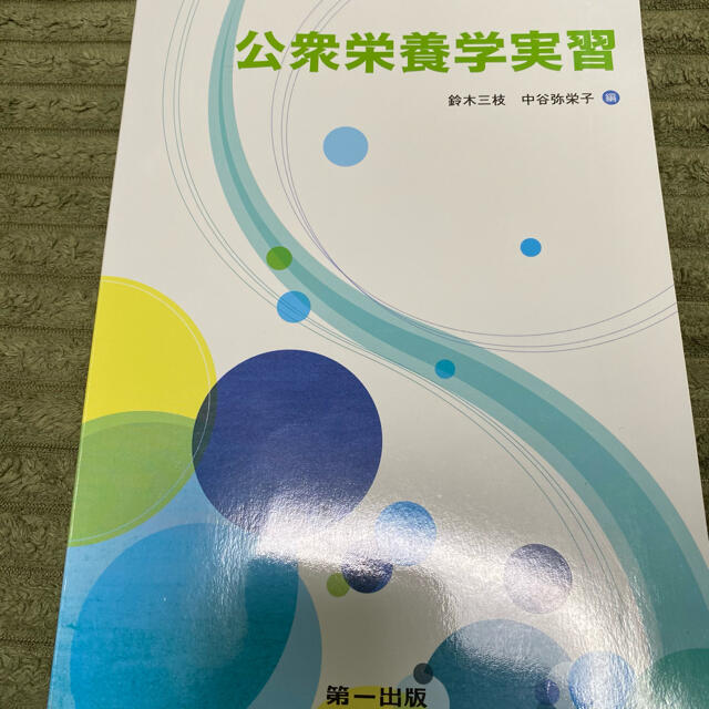 公衆栄養学実習 エンタメ/ホビーの本(科学/技術)の商品写真