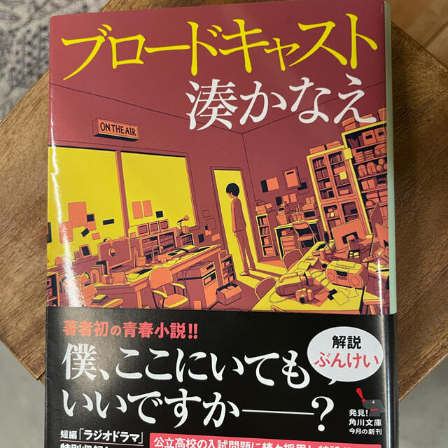 湊かなえ　ブロードキャスト　♡ エンタメ/ホビーの本(文学/小説)の商品写真