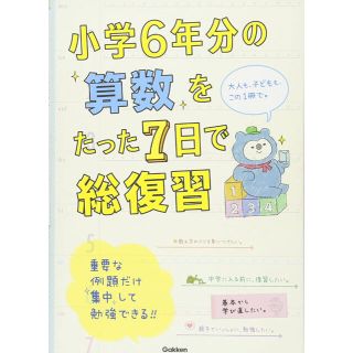 ガッケン(学研)の算数　参考書「小学６年分の算数をたった７日で総復習 改訂版」(語学/参考書)