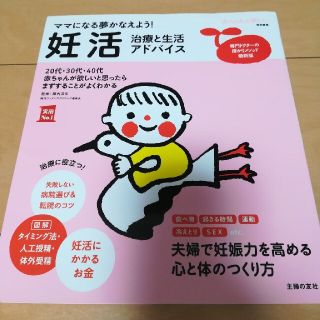 シュフトセイカツシャ(主婦と生活社)の妊活　治療と生活アドバイス　主婦の友社(結婚/出産/子育て)