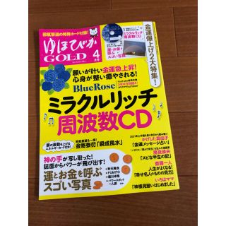 ゆほびかGOLD 新品未使用(生活/健康)