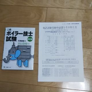 二級ボイラ－技士試験 〔改訂版〕(科学/技術)