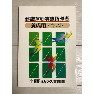 健康運動実践指導者 養成用テキスト(資格/検定)