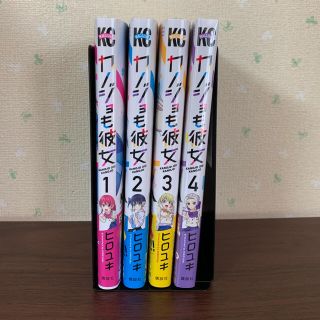 コウダンシャ(講談社)のカノジョも彼女1~4巻セット(少年漫画)