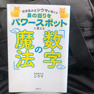 身の回りをパワースポットに変える「数字の魔法」 琉球風水志シウマが教える(住まい/暮らし/子育て)