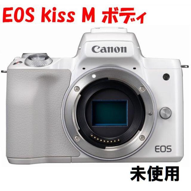 ★未使用★ Canon EOS Kiss M ボディ ホワイト【送料無料】