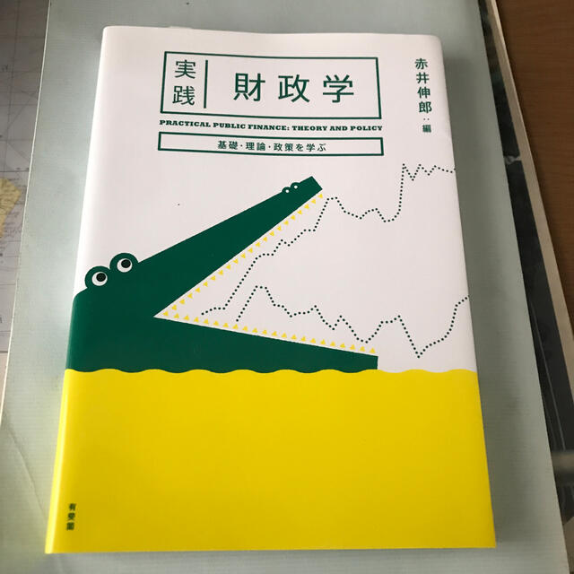 Supreme(シュプリーム)の実践財政学 基礎・理論・政策を学ぶ エンタメ/ホビーの本(ビジネス/経済)の商品写真