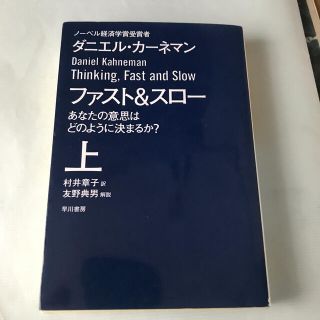 シュプリーム(Supreme)のファスト＆スロー あなたの意思はどのように決まるか？ 上(文学/小説)