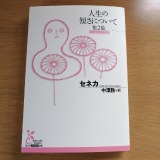 コウブンシャ(光文社)の人生の短さについて 他２篇(文学/小説)