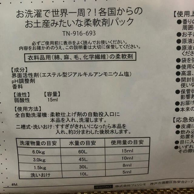 FELISSIMO(フェリシモ)の各国からのお土産みたいな柔軟剤パック☆フェリシモ インテリア/住まい/日用品の日用品/生活雑貨/旅行(洗剤/柔軟剤)の商品写真