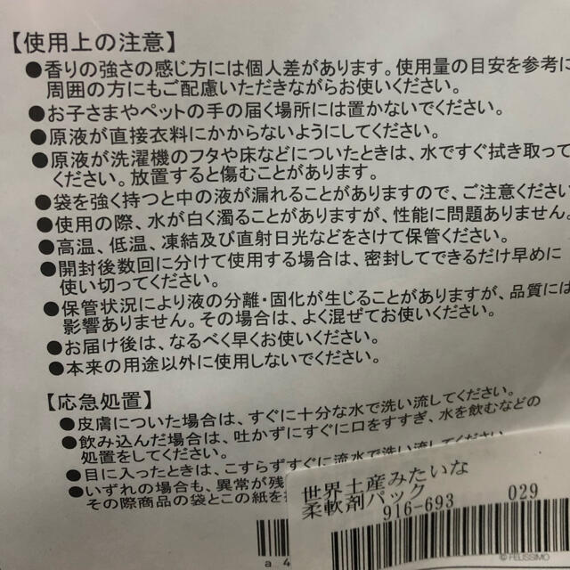 FELISSIMO(フェリシモ)の各国からのお土産みたいな柔軟剤パック☆フェリシモ インテリア/住まい/日用品の日用品/生活雑貨/旅行(洗剤/柔軟剤)の商品写真