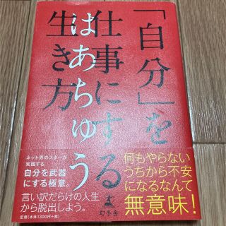 ゲントウシャ(幻冬舎)の自分を仕事にする生き方(ノンフィクション/教養)