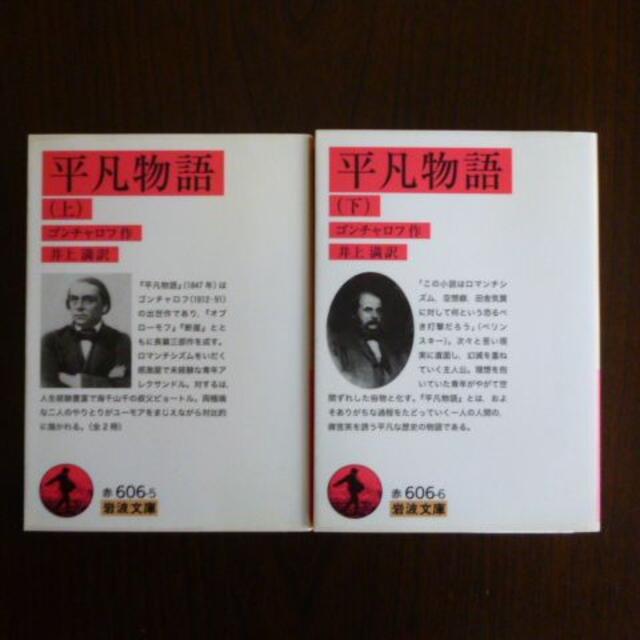 岩波書店　redruM｜イワナミショテンならラクマ　ゴンチャロフ『平凡物語』上下2巻まとめて［井上満訳，岩波文庫］の通販　by