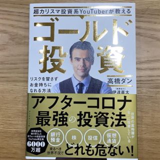 ダイヤモンドシャ(ダイヤモンド社)の超カリスマ投資系ＹｏｕＴｕｂｅｒが教えるゴールド投資 (ビジネス/経済)