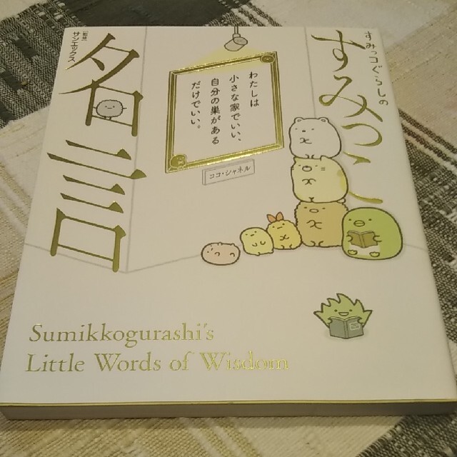 サンエックス すみっコぐらし の すみっこ 名言の通販 By マイクローゼット サンエックスならラクマ