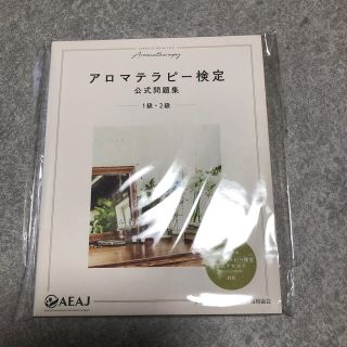 アロマテラピー検定公式問題集１級・２級(資格/検定)