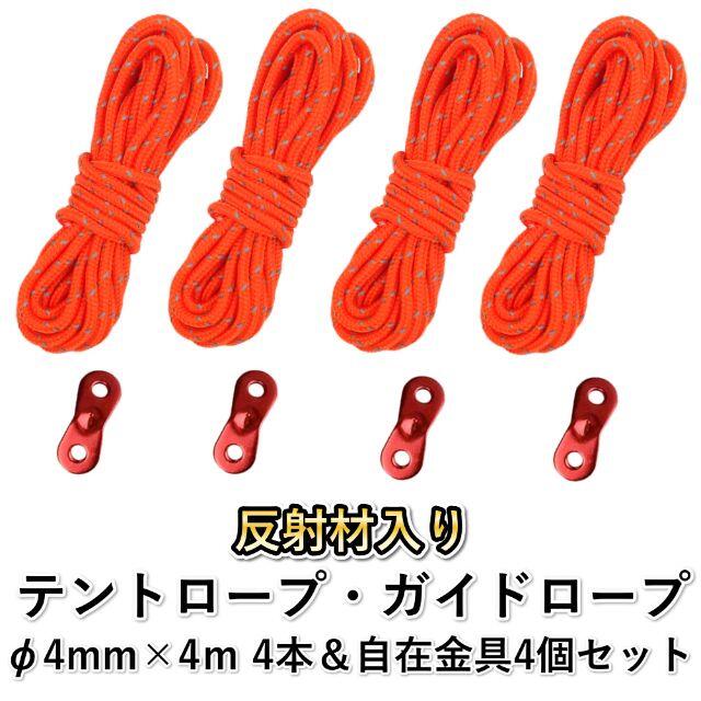 テントロープ 径 4mm 長さ 4m 4本 セット 自在金具 付き オレンジの通販 By スタイルプラス ラクマ テントロープ 径 4mm 長さ 4m 4本 セット 自在金具 付き オレンジの通販 By スタイルプラス ラクマ