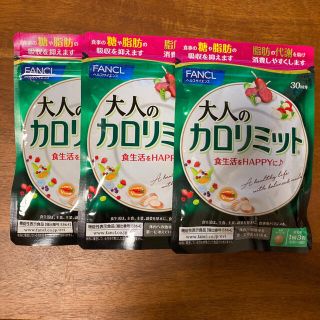 ファンケル(FANCL)の大人のカロリミット　30回分×3袋(ダイエット食品)