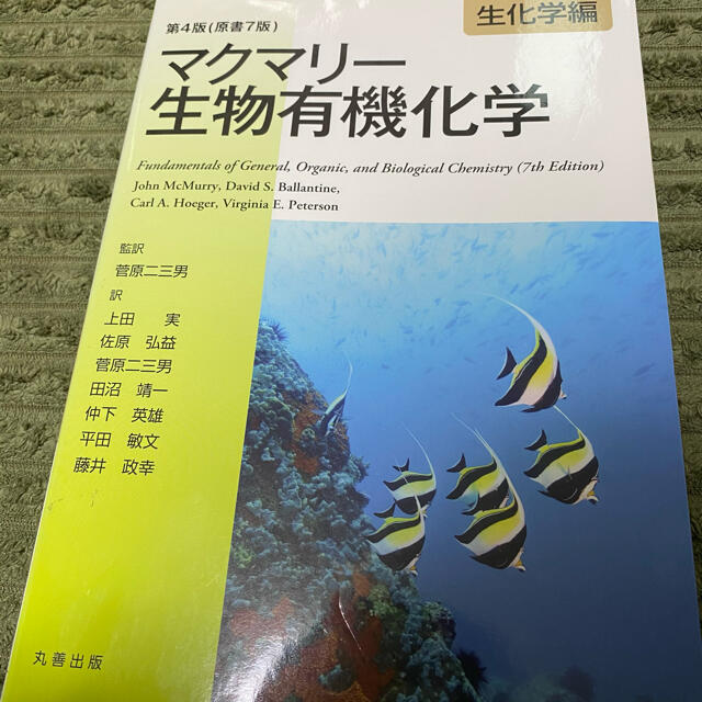 マクマリ－生物有機化学 生化学編 第４版 エンタメ/ホビーの本(科学/技術)の商品写真