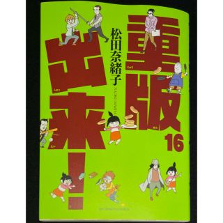 ショウガクカン(小学館)の松田奈緒子「重版出来！」16巻(青年漫画)