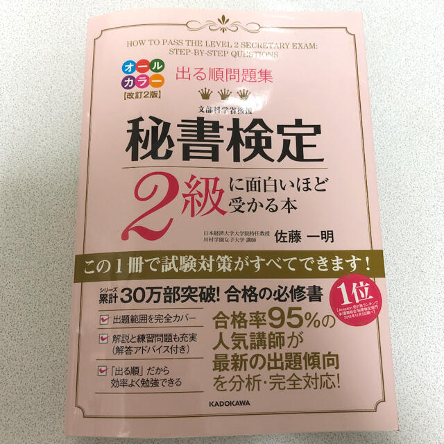 角川書店(カドカワショテン)の出る順問題集秘書検定２級に面白いほど受かる本 改訂２版 エンタメ/ホビーの本(資格/検定)の商品写真