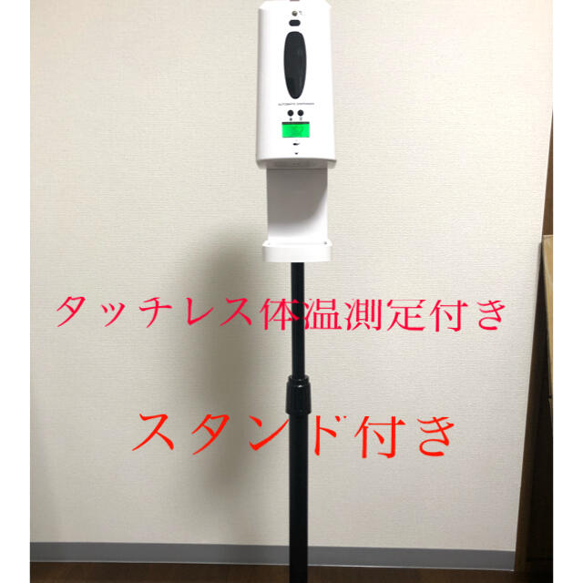 アルコール用ディスペンサー、消毒液ディスペンサー「体温測定付き」☆スタンド付き☆乾電池式