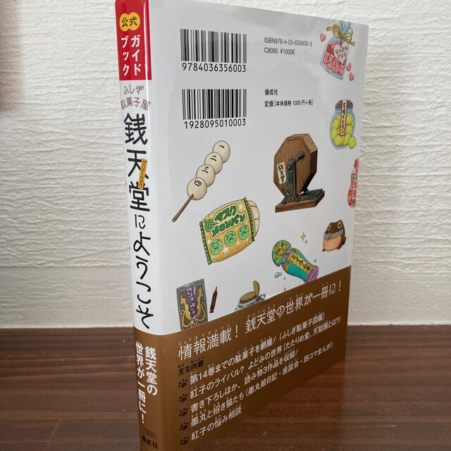 ふしぎ駄菓子屋銭天堂にようこそ 公式ガイドブック エンタメ/ホビーの本(絵本/児童書)の商品写真