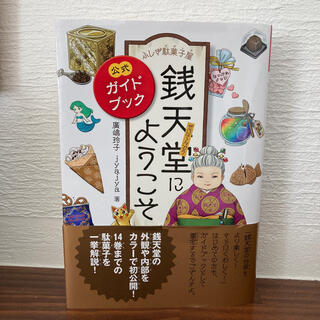 ふしぎ駄菓子屋銭天堂にようこそ 公式ガイドブック(絵本/児童書)