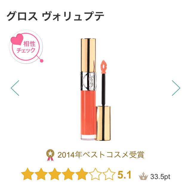 Yves Saint Laurent Beaute(イヴサンローランボーテ)のグロスヴォリュプテ204 コスメ/美容のベースメイク/化粧品(リップグロス)の商品写真