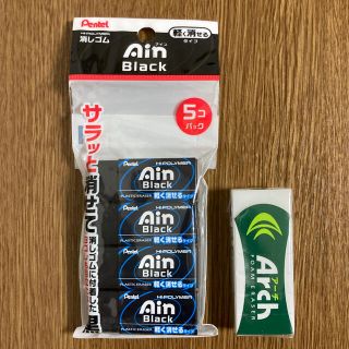 ペンテル(ぺんてる)のアイン Ain Black 消しゴム 4個、アーチ Arch 消しゴム1個(消しゴム/修正テープ)