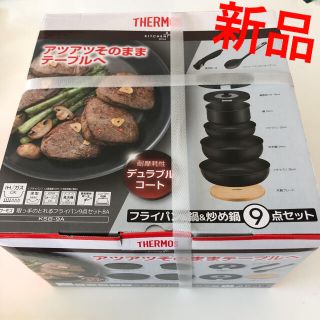 サーモス(THERMOS)のサーモス　取っ手のとれる　フライパン鍋、鍋、炒め鍋　9点　セット　新品未開封(鍋/フライパン)