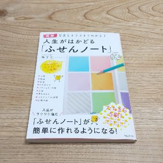 人生がはかどる「ふせんノ－ト」 写真とイラストでわかる！(ビジネス/経済)