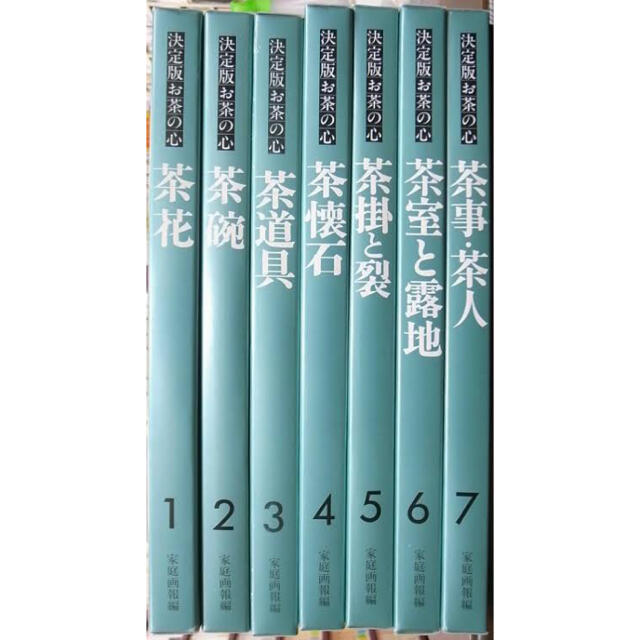 決定版　お茶の心　家庭画報編　全巻セット　定価10万円