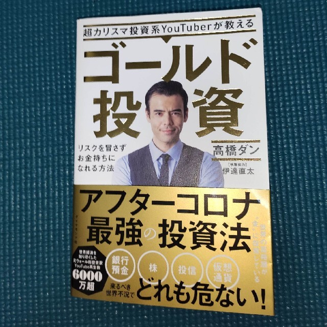 超カリスマ投資系ＹｏｕＴｕｂｅｒが教えるゴールド投資 リスクを冒さずお金持ちにな